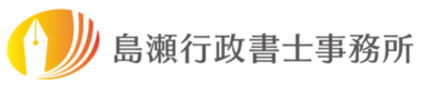 島瀬行政書士事務所